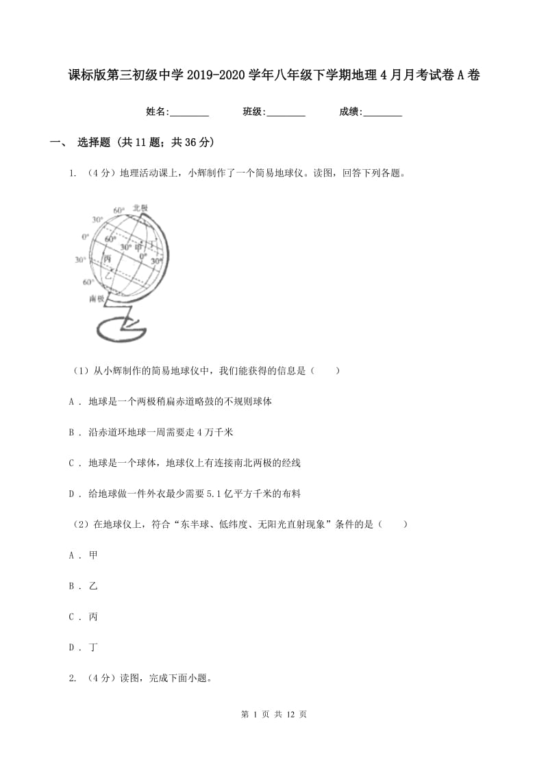 课标版第三初级中学2019-2020学年八年级下学期地理4月月考试卷A卷_第1页