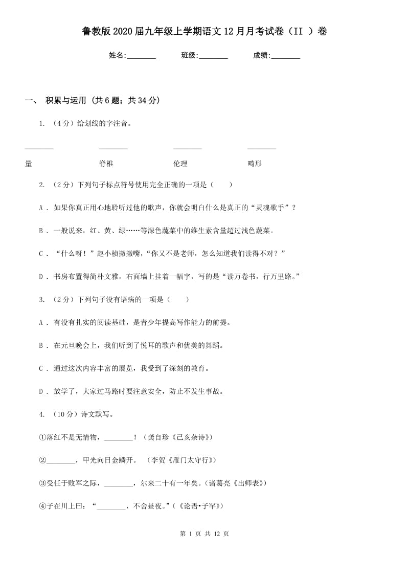 鲁教版2020届九年级上学期语文12月月考试卷（II ）卷_第1页