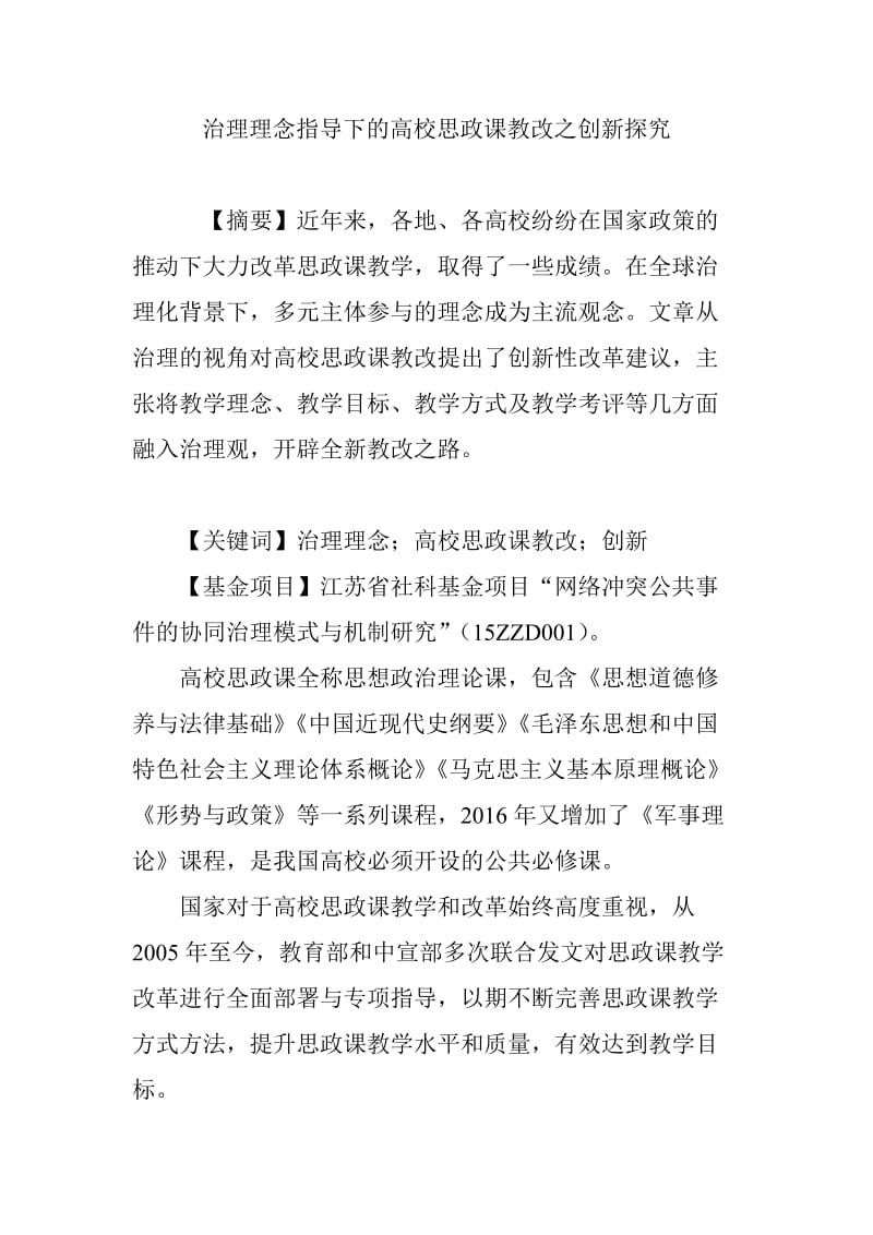 治理理念指导下的高校思政课教改之创新探究_第1页