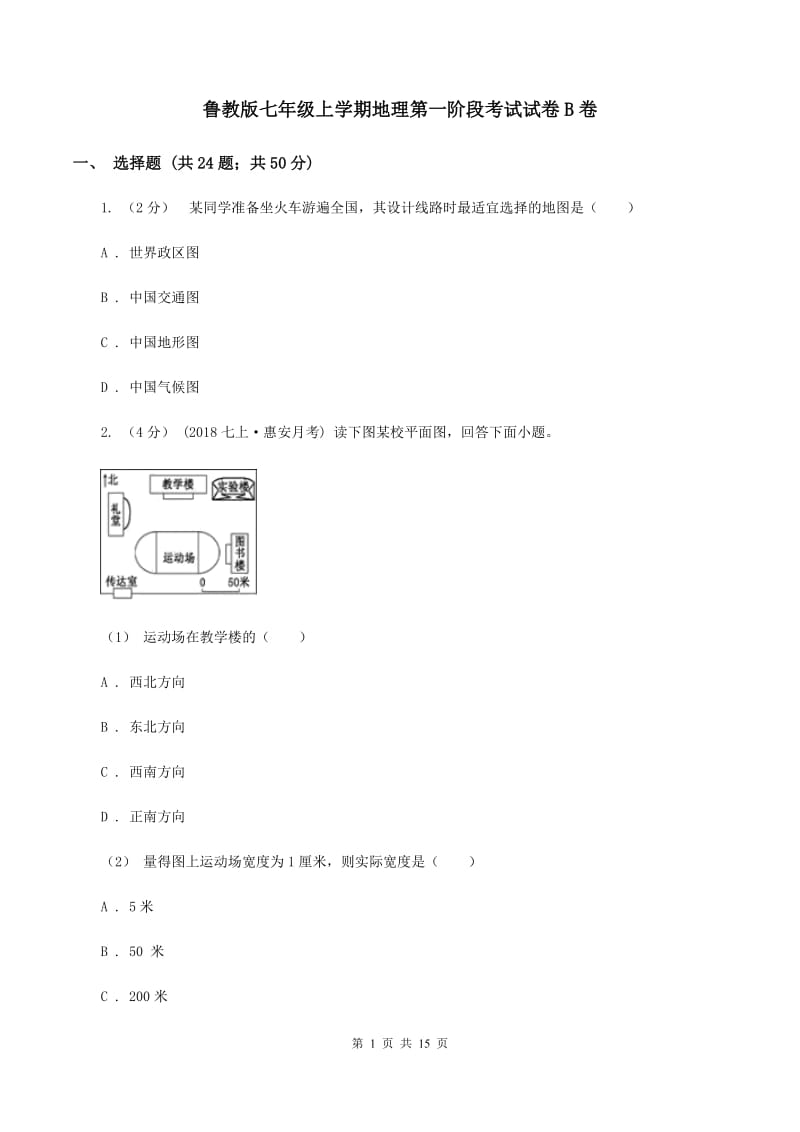 鲁教版七年级上学期地理第一阶段考试试卷B卷_第1页