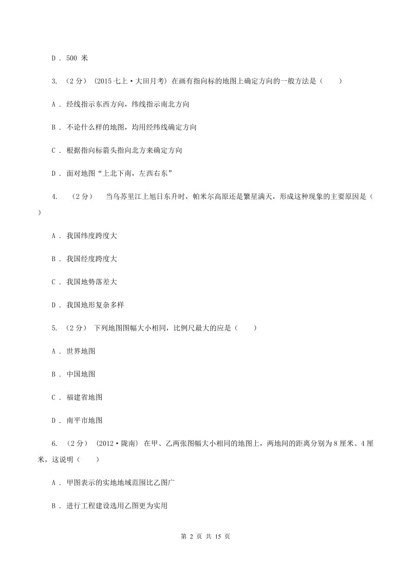 鲁教版七年级上学期地理第一阶段考试试卷B卷_第2页