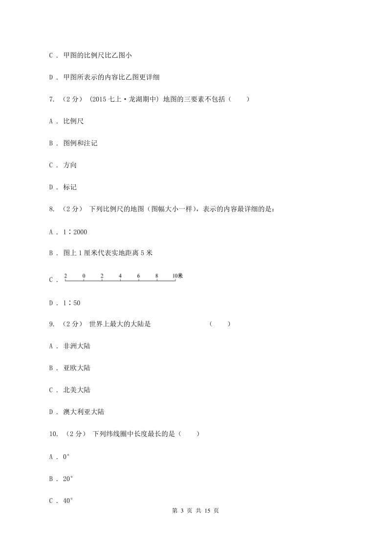 鲁教版七年级上学期地理第一阶段考试试卷B卷_第3页