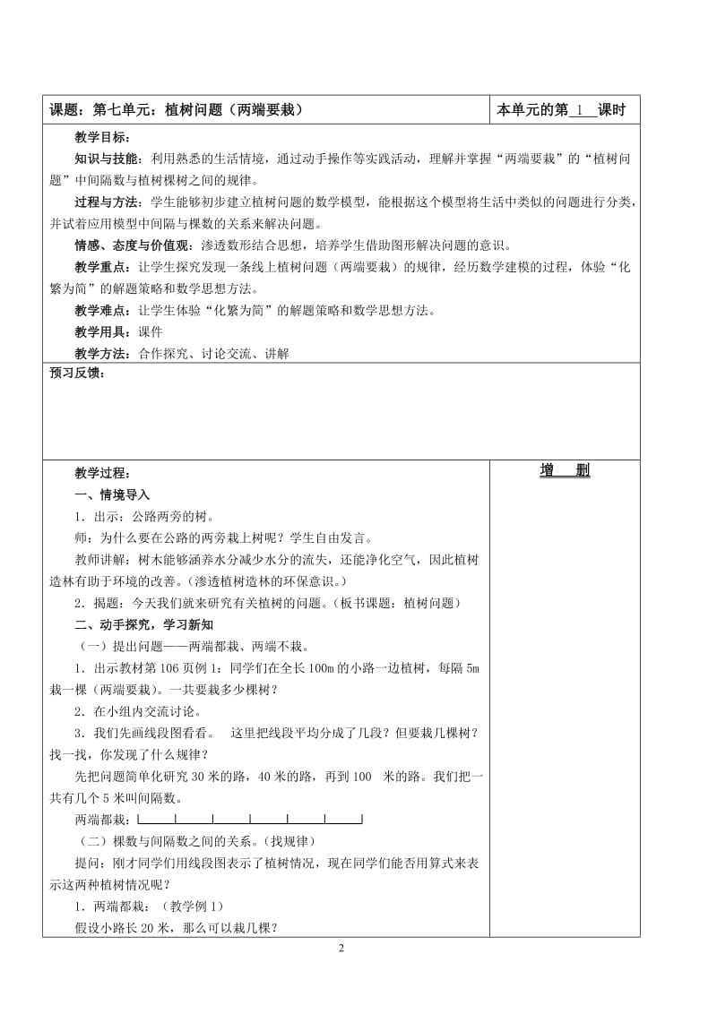 新人教版五年级上册数学第7单元植树问题教案_第2页