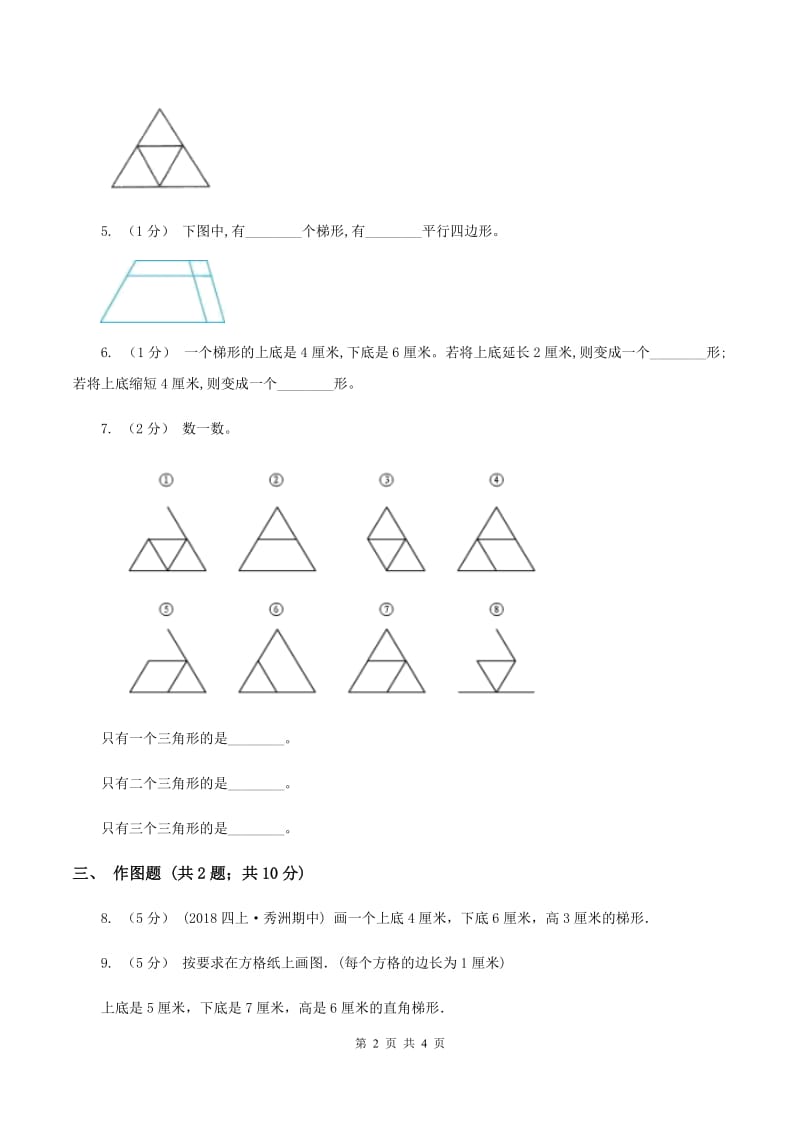 2019-2020学年西师大版小学数学四年级下册 6.2 梯形 同步训练（I）卷_第2页