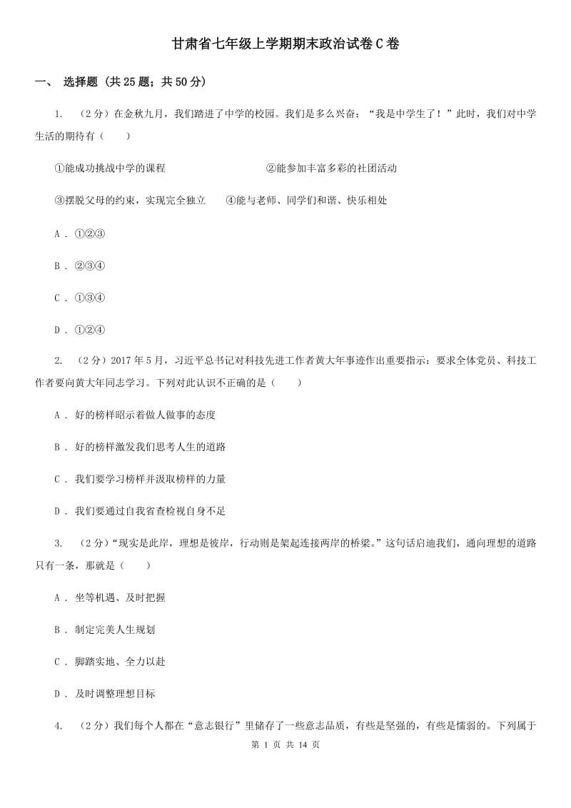 甘肃省七年级上学期期末政治试卷C卷_第1页