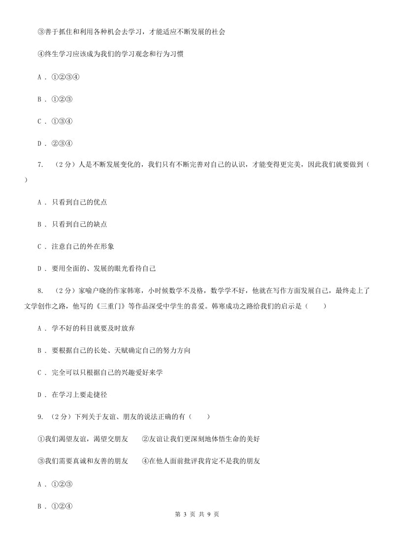 苏教版2019-2020学年七年级上学期道德与法治期中考试卷B卷_第3页