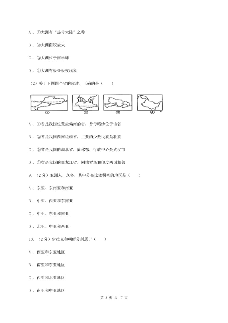 课标版七年级下学期地理3月份考试试卷D卷_第3页