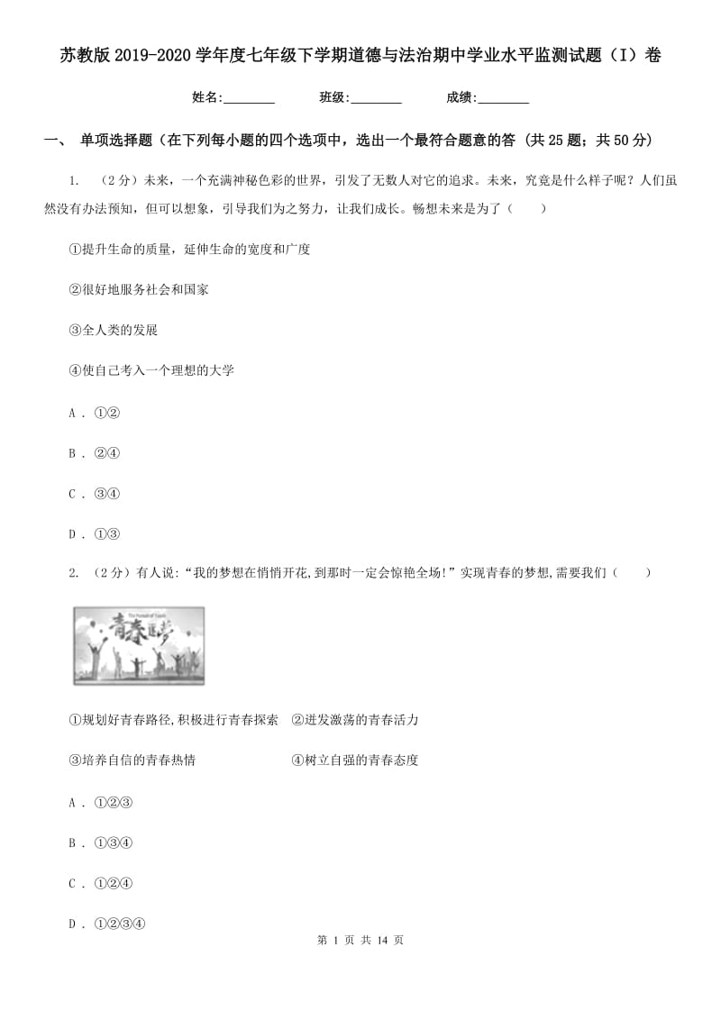 苏教版2019-2020学年度七年级下学期道德与法治期中学业水平监测试题（I）卷_第1页