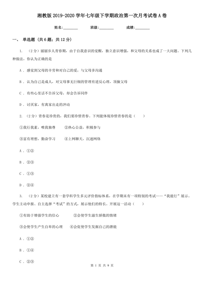 湘教版2019-2020学年七年级下学期政治第一次月考试卷A卷_第1页