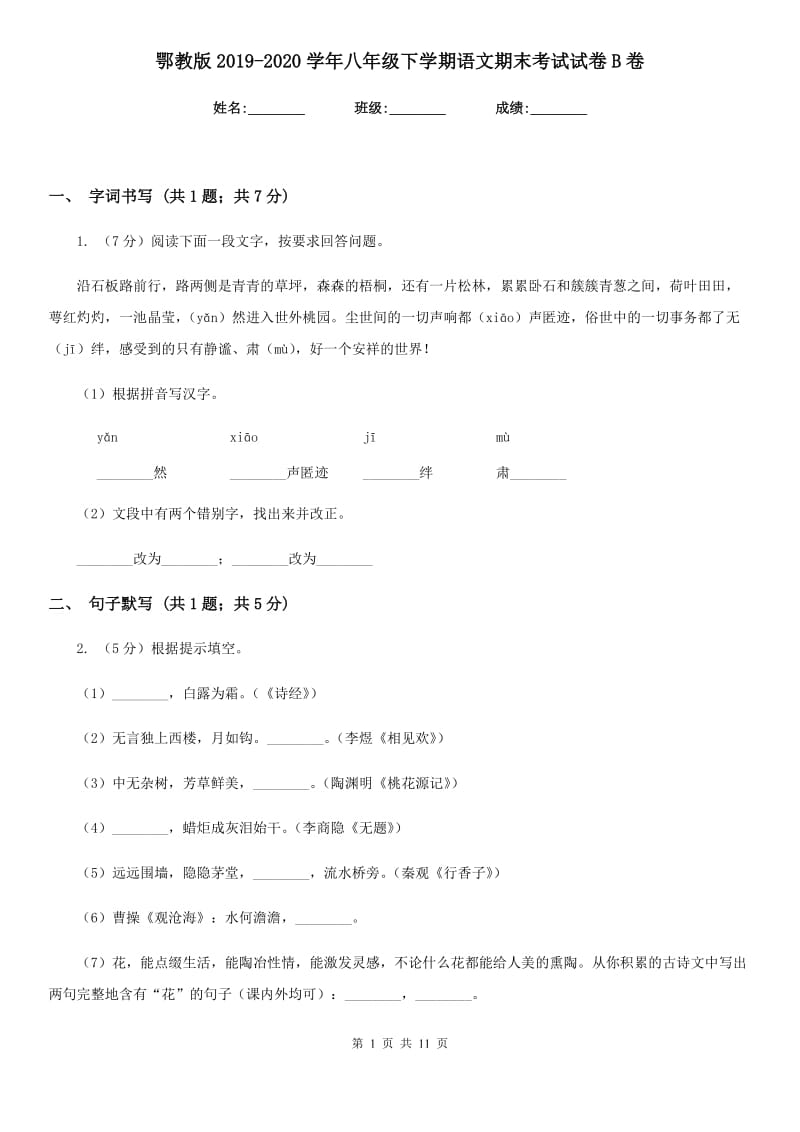 鄂教版2019-2020学年八年级下学期语文期末考试试卷 B卷_第1页