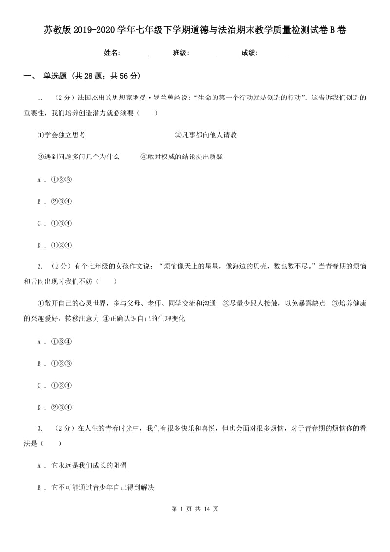 苏教版2019-2020学年七年级下学期道德与法治期末教学质量检测试卷B卷_第1页