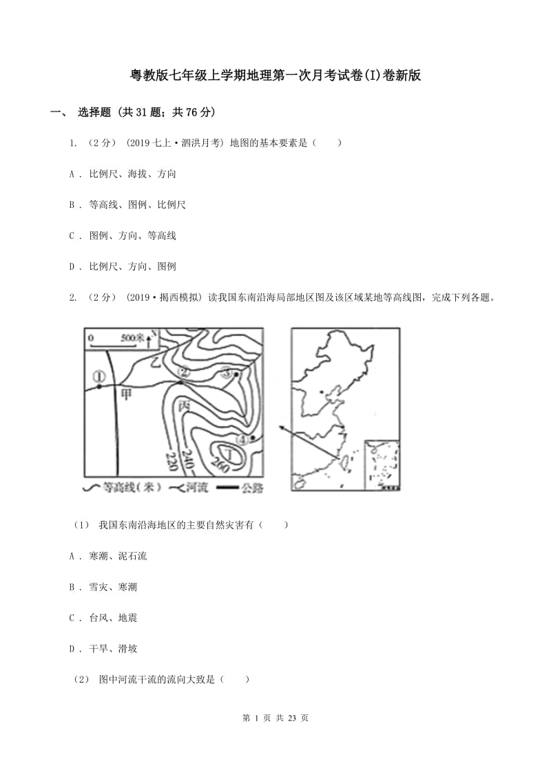 粤教版七年级上学期地理第一次月考试卷(I)卷新版_第1页