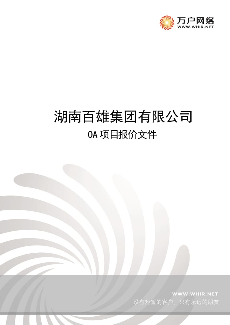 集团OA系统报价及方案_第1页