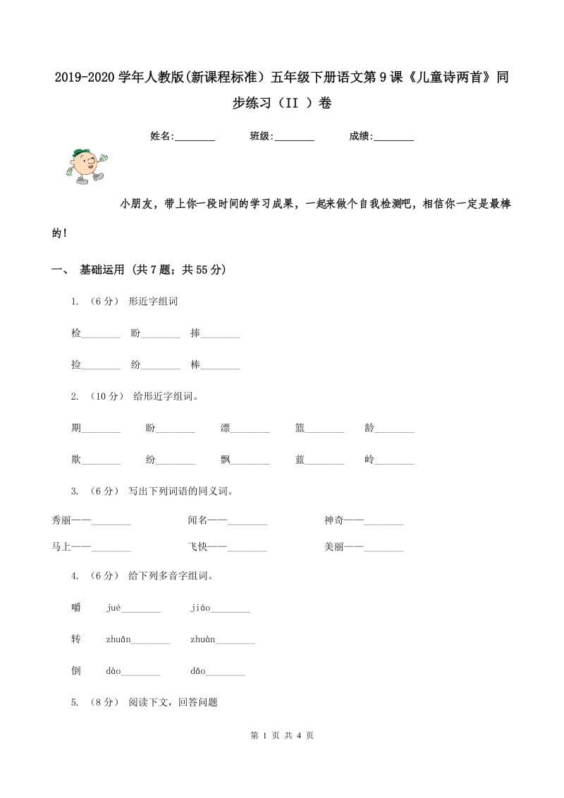 2019-2020学年人教版(新课程标准）五年级下册语文第9课《儿童诗两首》同步练习（II ）卷_第1页