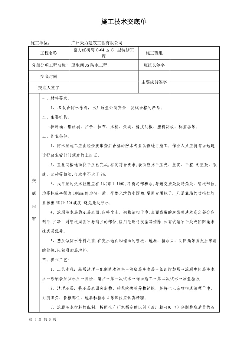 厨房卫生间JS防水技术交底_第1页