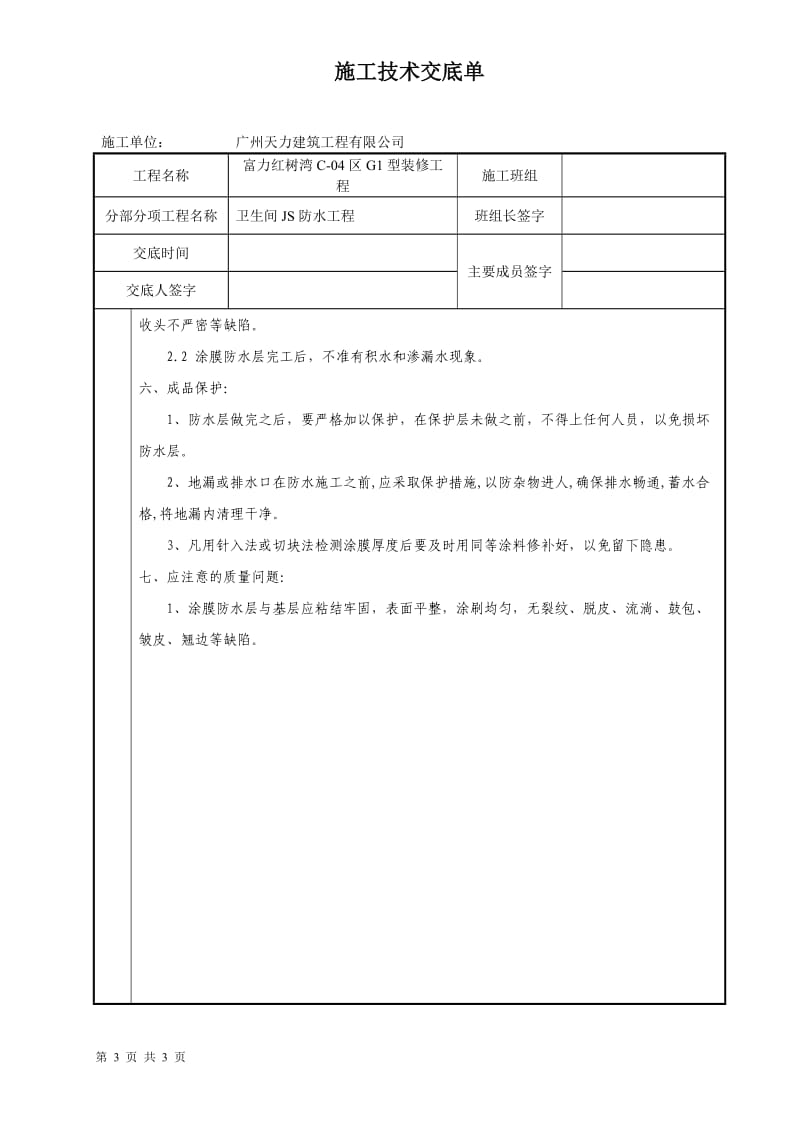 厨房卫生间JS防水技术交底_第3页