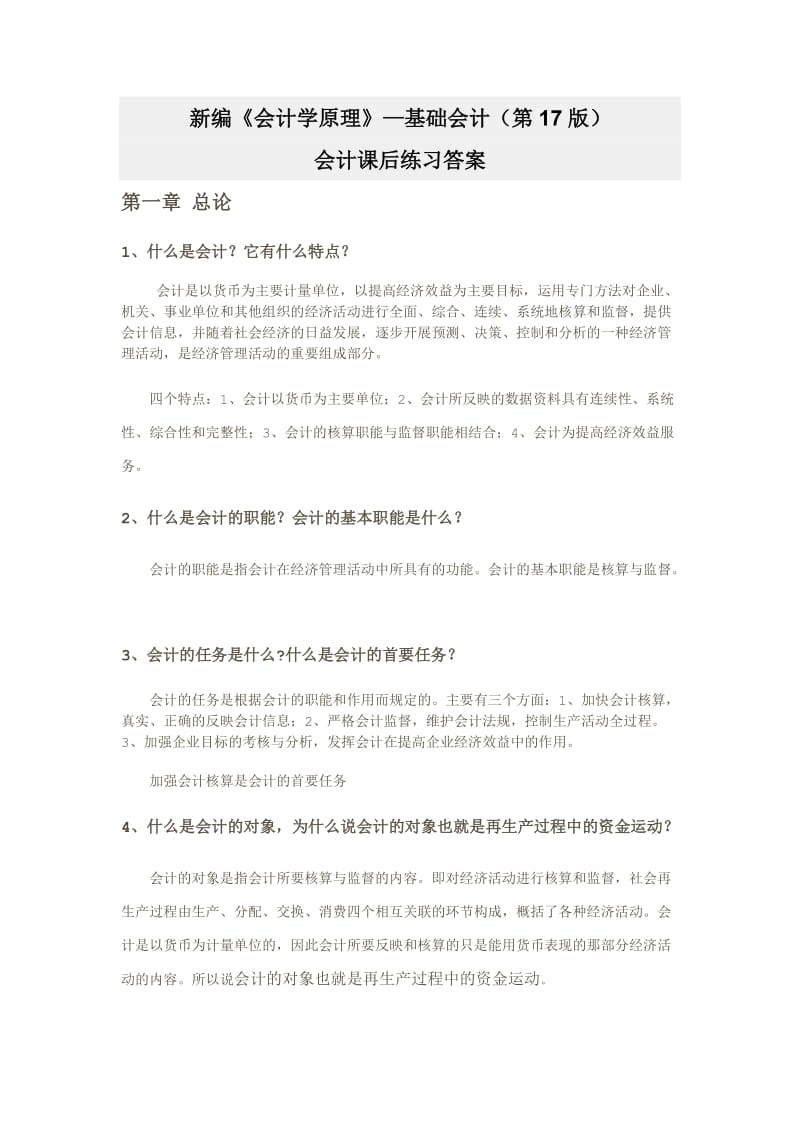 新编《会计学原理——基础会计》李海波(第十七版)课后练习答案_第1页