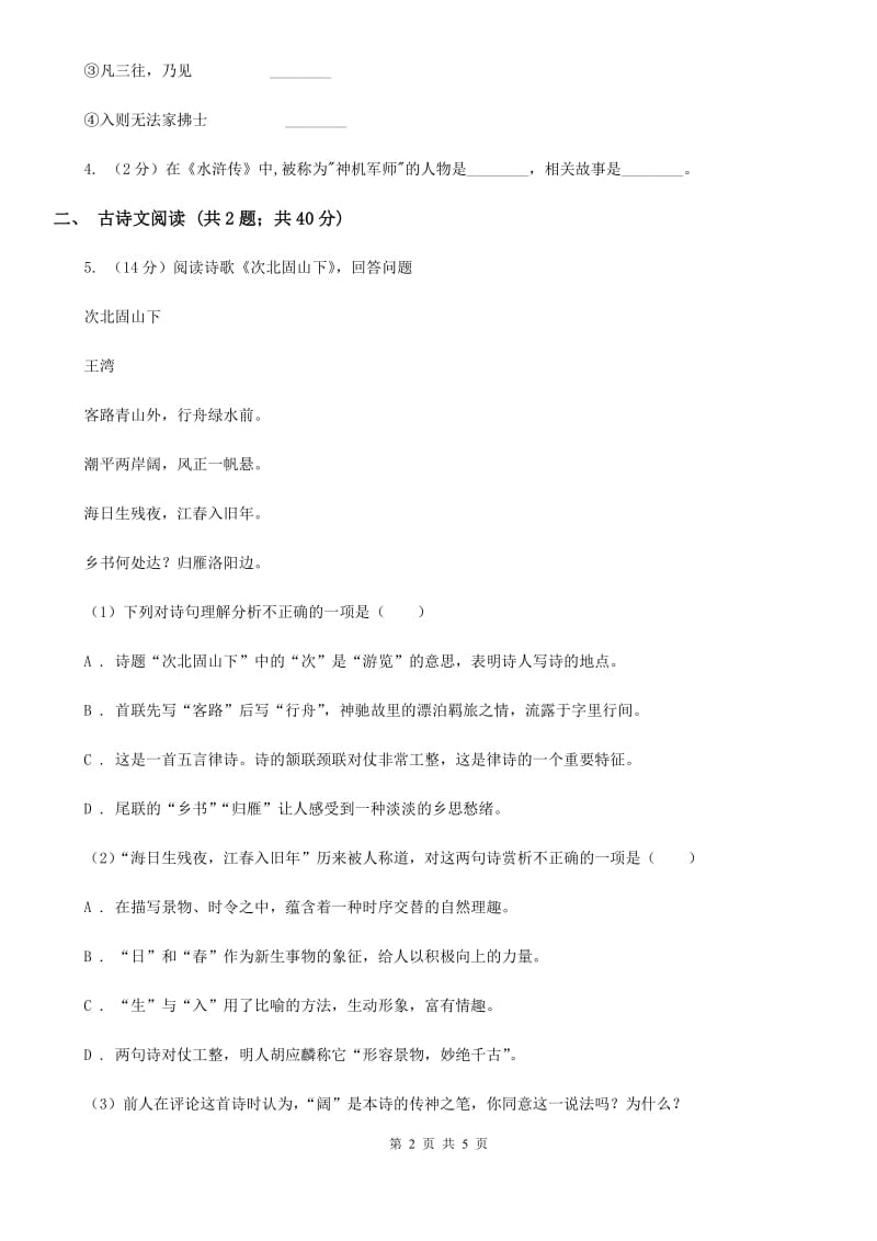 鲁教版备考2020年浙江中考语文复习专题：基础知识与古诗文专项特训(六十二)C卷_第2页