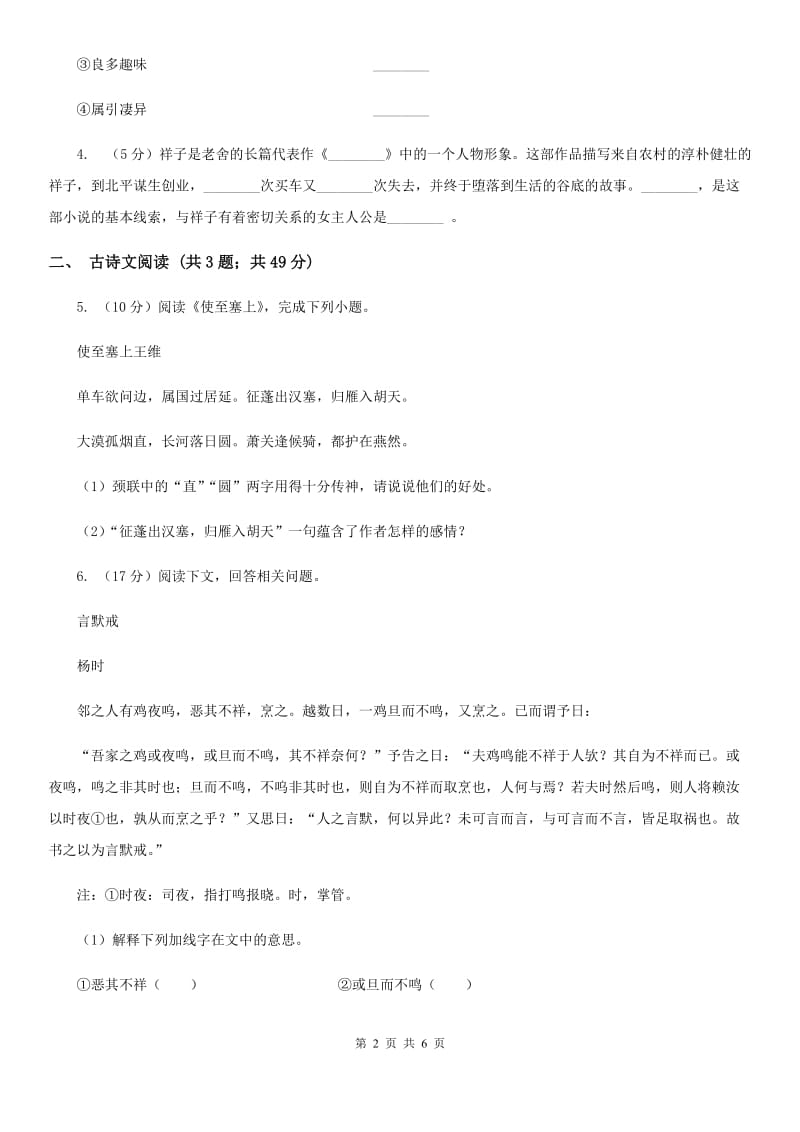 西师大版备考2020年浙江中考语文复习专题：基础知识与古诗文专项特训(十七)A卷_第2页