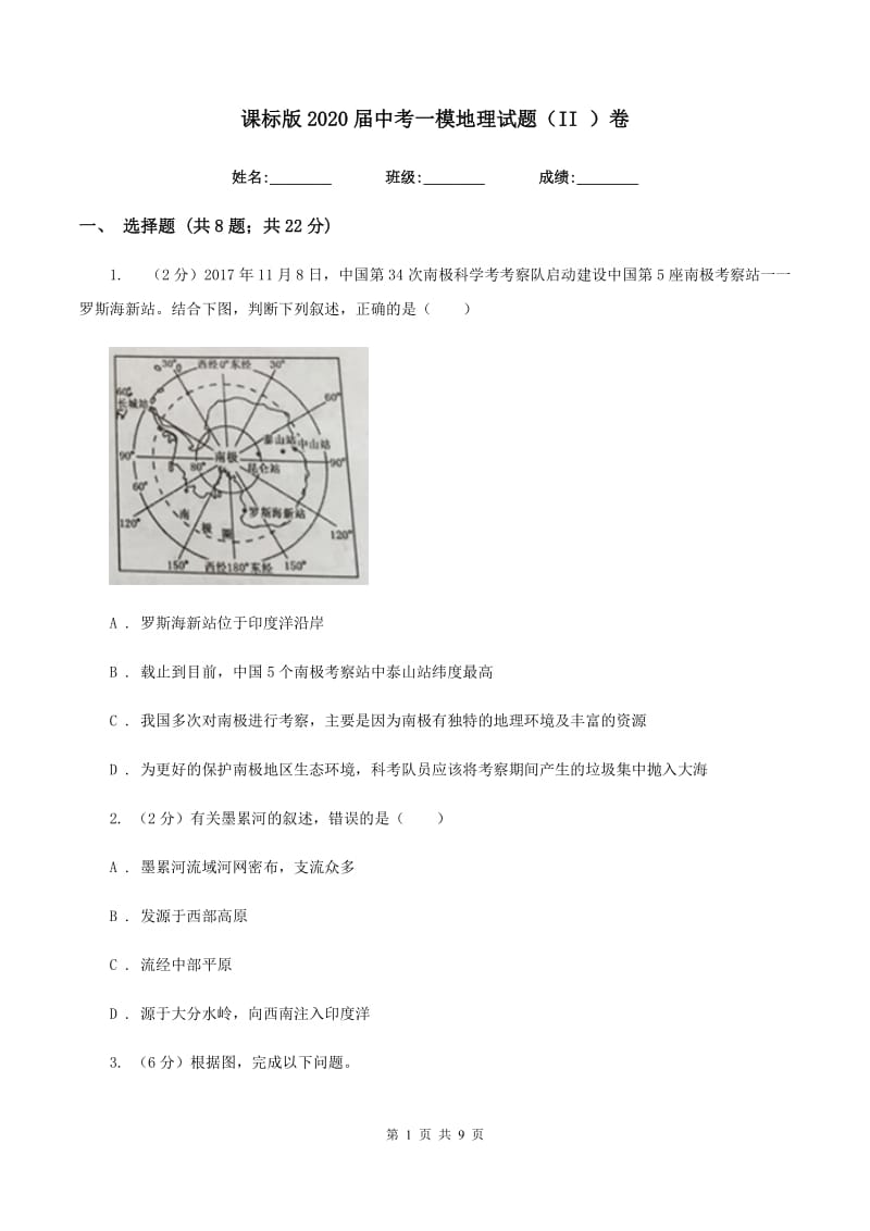 课标版2020届中考一模地理试题（II ）卷_第1页