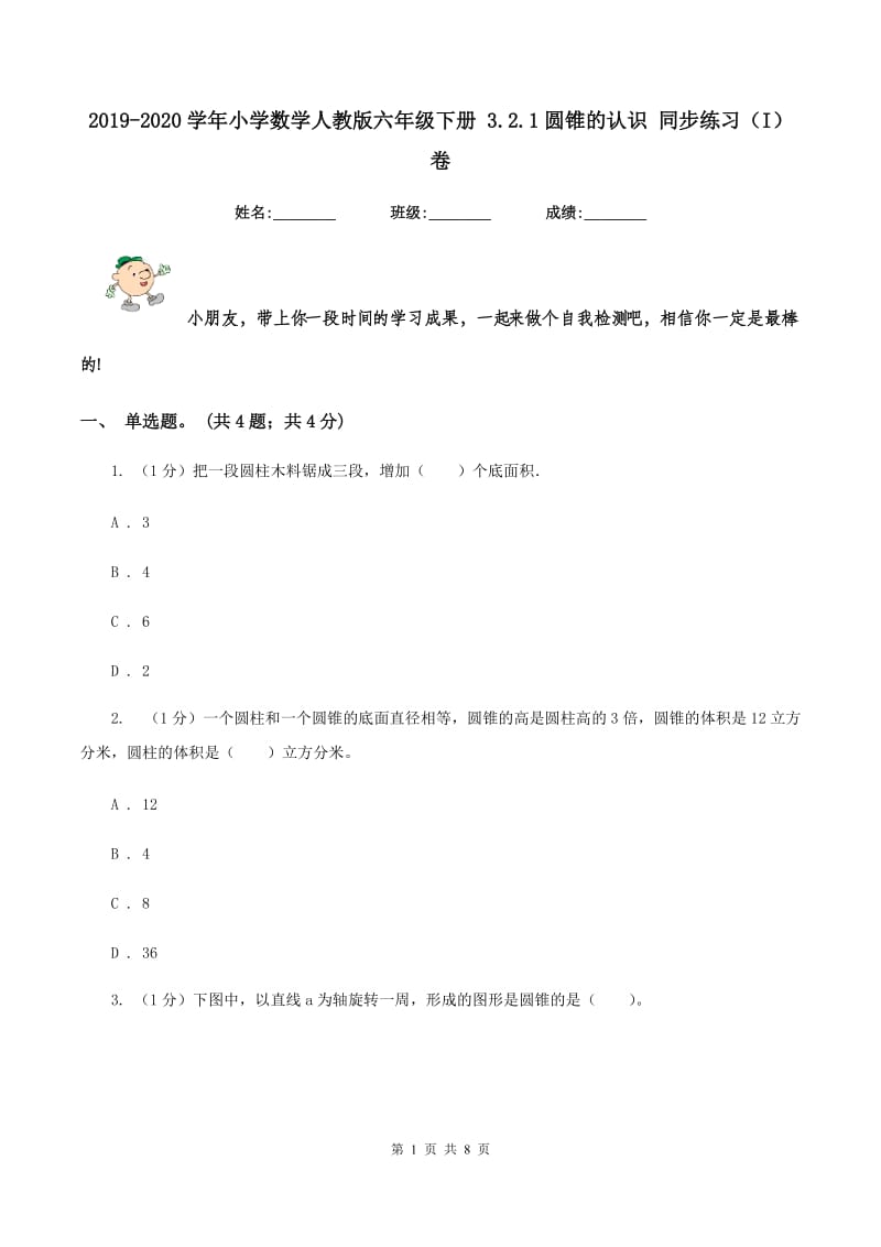 2019-2020学年小学数学人教版六年级下册 3.2.1圆锥的认识 同步练习（I）卷_第1页