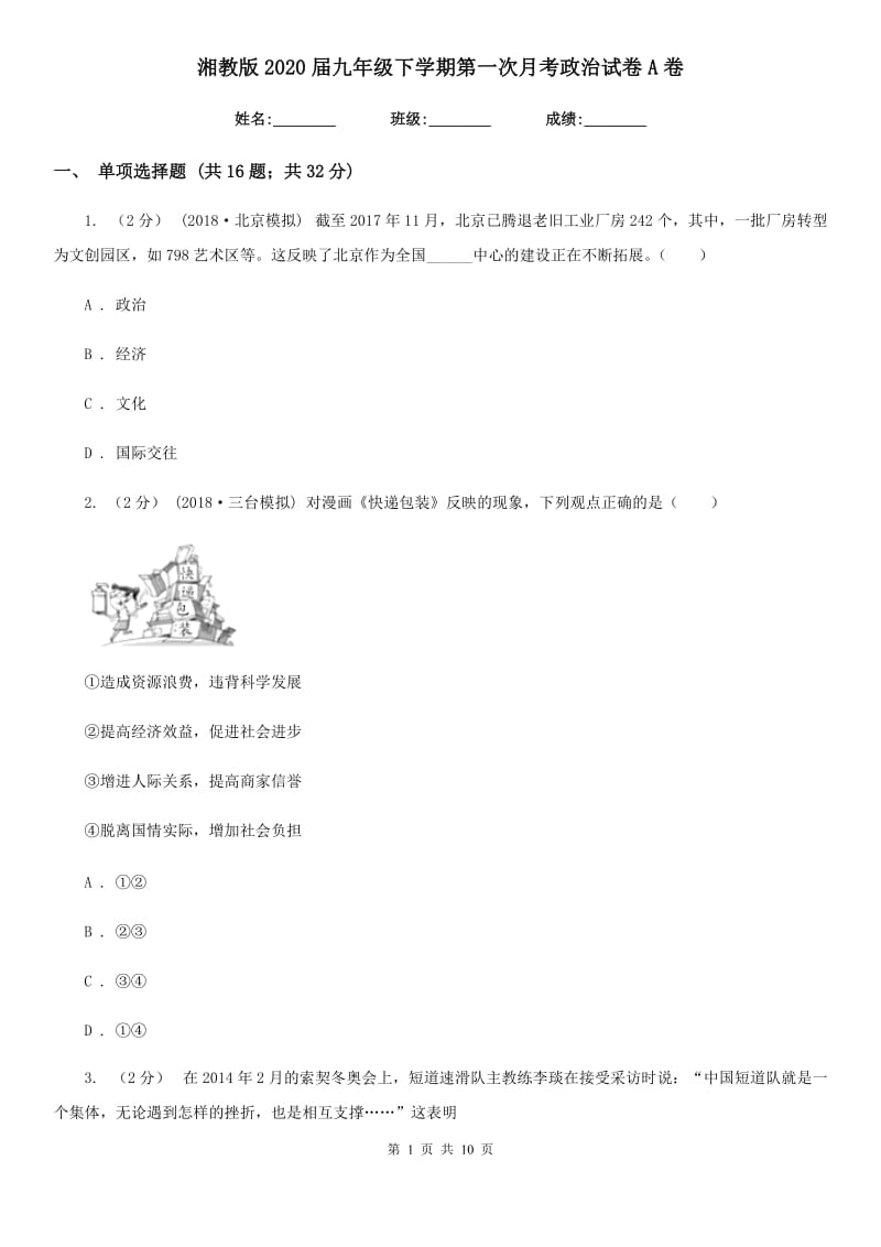 湘教版2020届九年级下学期第一次月考政治试卷A卷_第1页