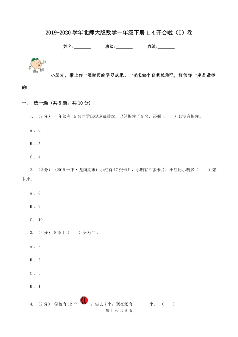 2019-2020学年北师大版数学一年级下册1.4开会啦（I）卷_第1页