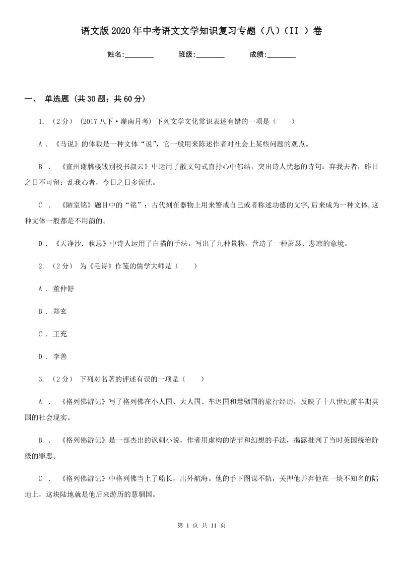 语文版2020年中考语文文学知识复习专题（八）（II ）卷_第1页