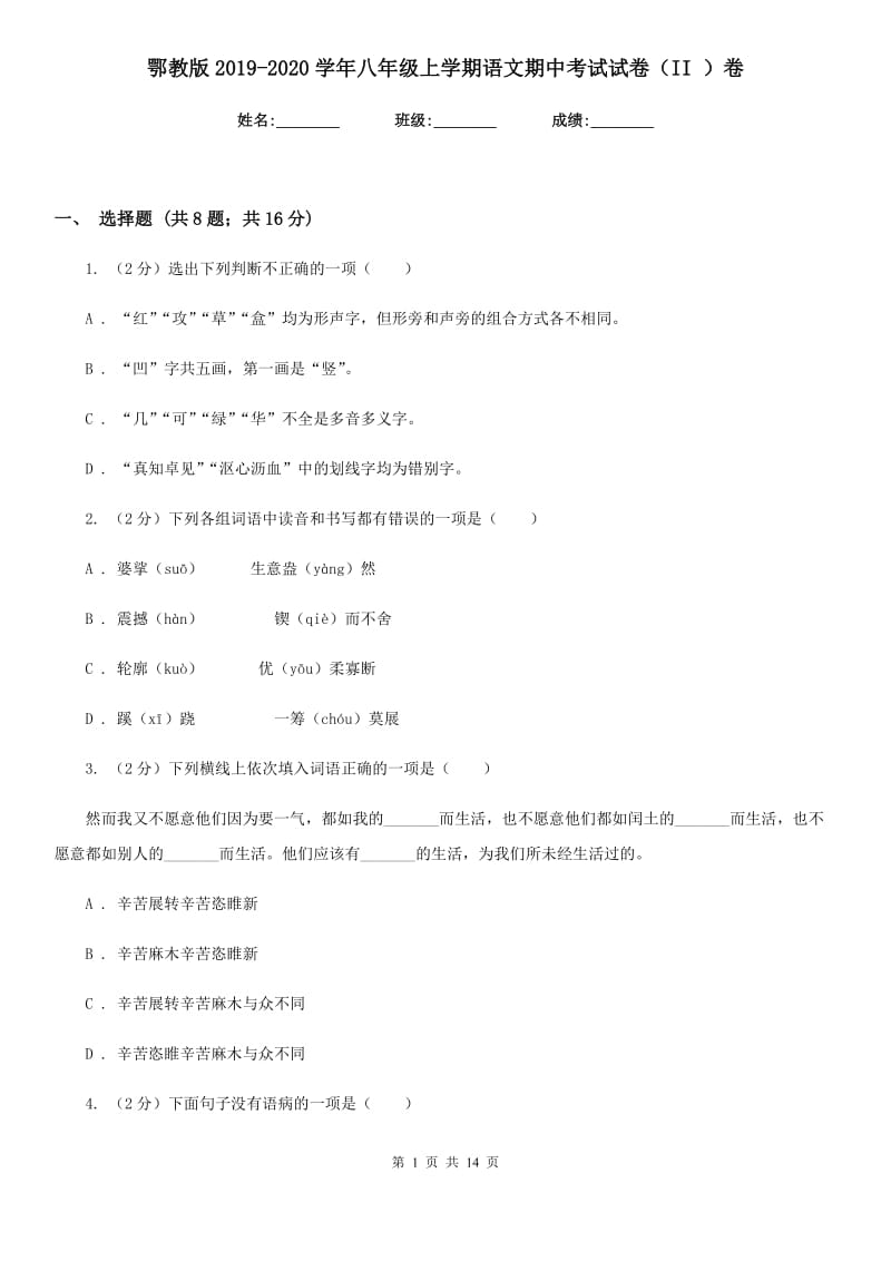 鄂教版2019-2020学年八年级上学期语文期中考试试卷 II卷_第1页