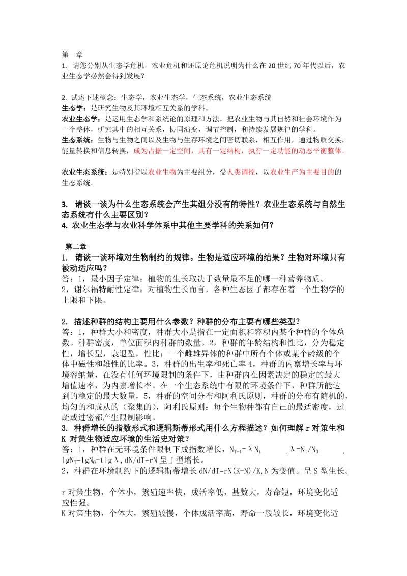 农业生态学第二版,课后习题答案总结_第1页