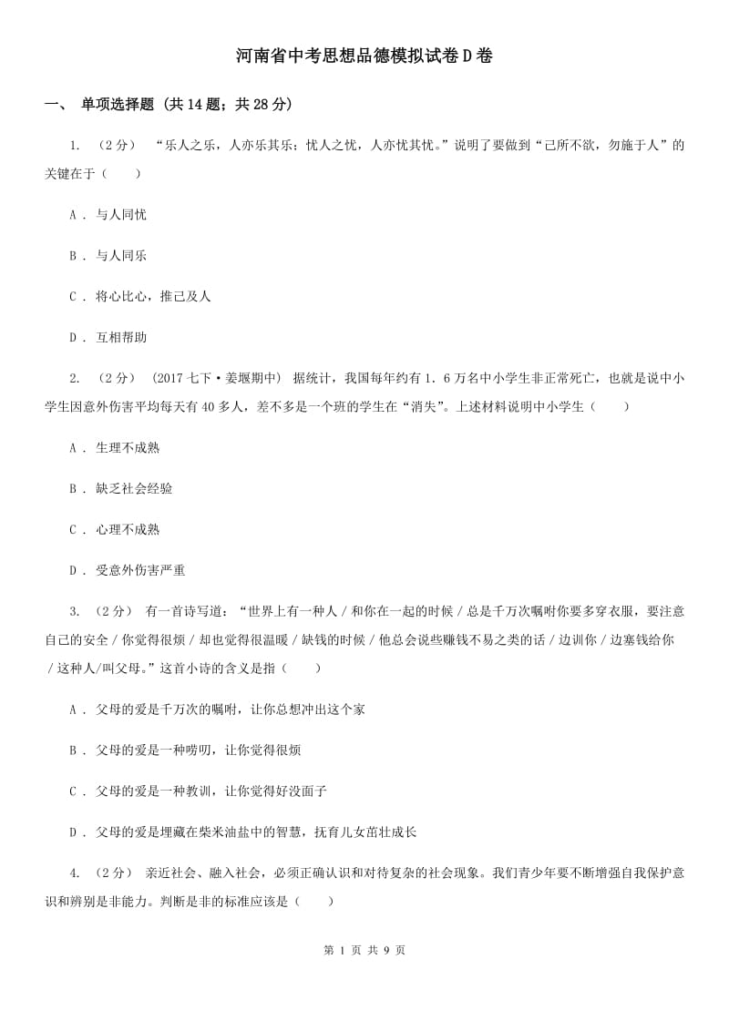 河南省中考思想品德模拟试卷D卷_第1页