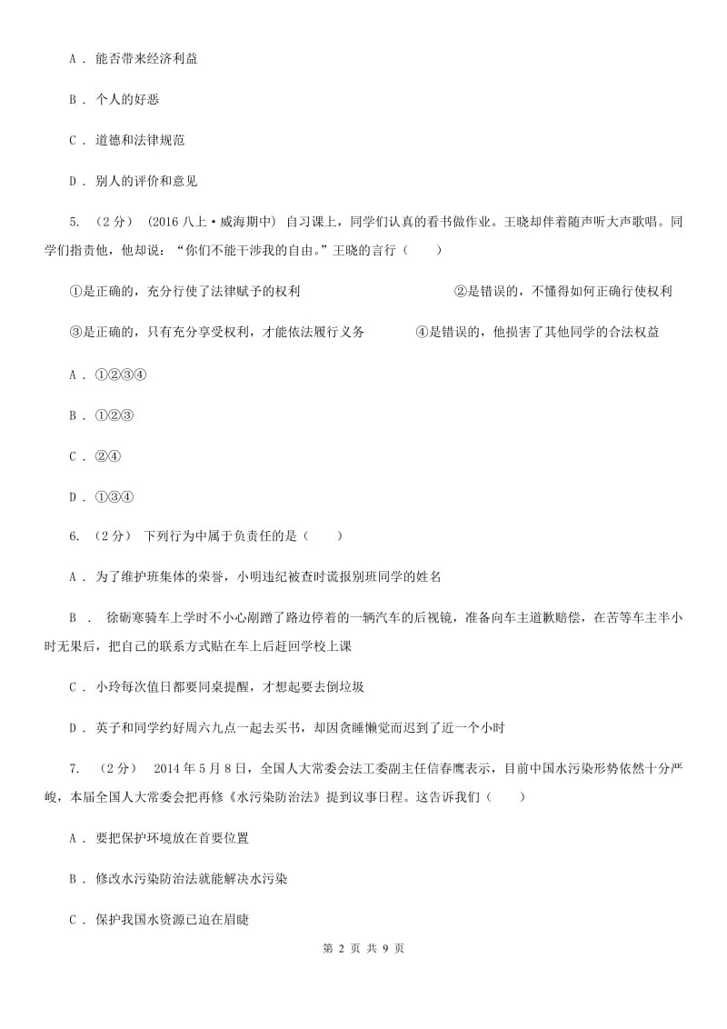河南省中考思想品德模拟试卷D卷_第2页