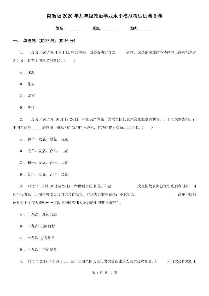 陕教版2020年九年级政治学业水平模拟考试试卷B卷_第1页