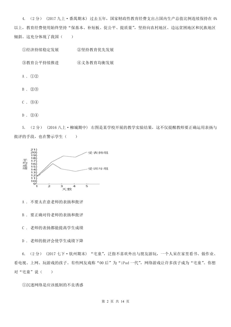 鄂教版2020年中考备考专题十四：学会承担责任（I）卷_第2页