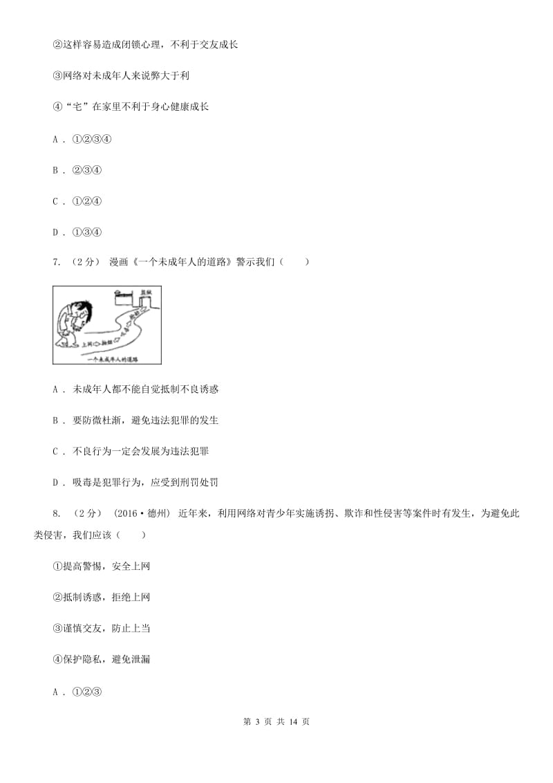 鄂教版2020年中考备考专题十四：学会承担责任（I）卷_第3页