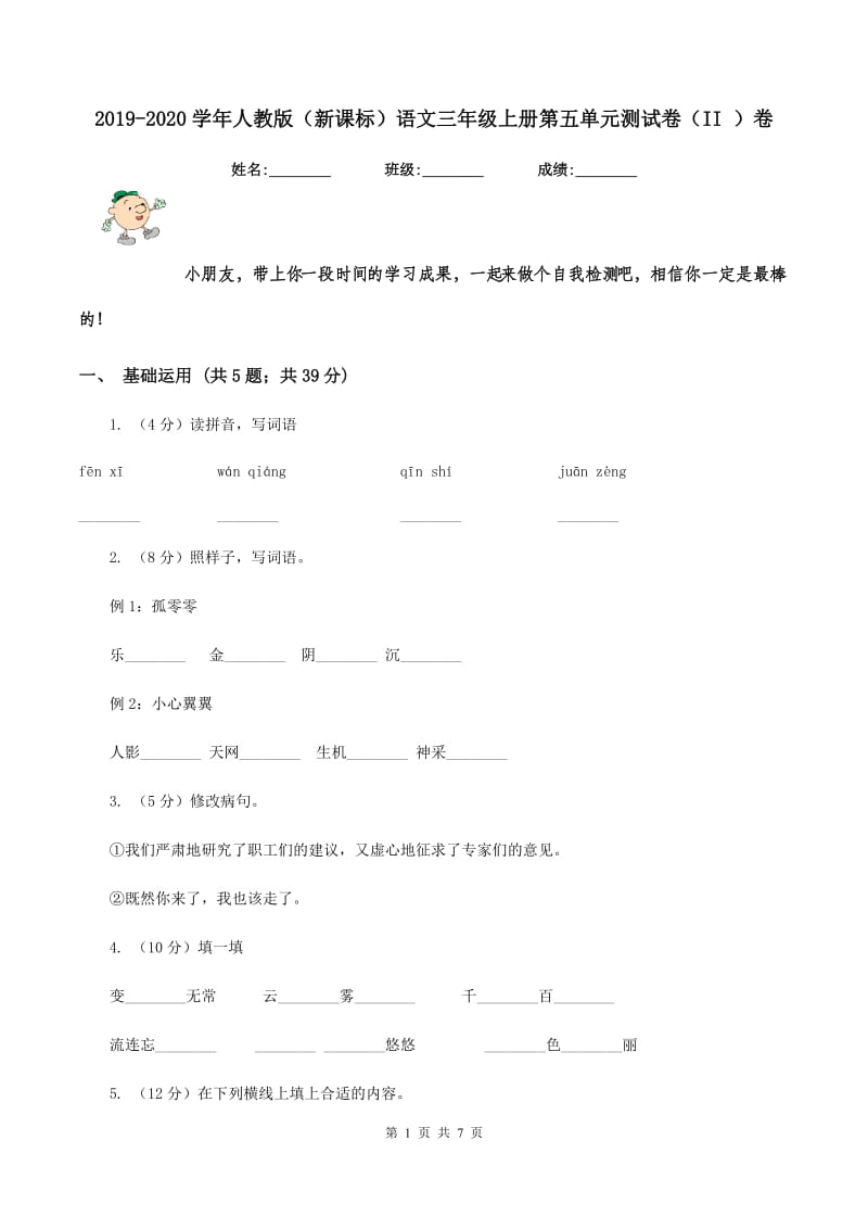 2019-2020学年人教版（新课标）语文三年级上册第五单元测试卷（II ）卷_第1页