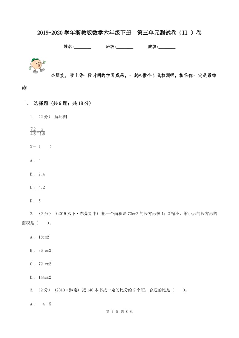 2019-2020学年浙教版数学六年级下册第三单元测试卷（II ）卷_第1页