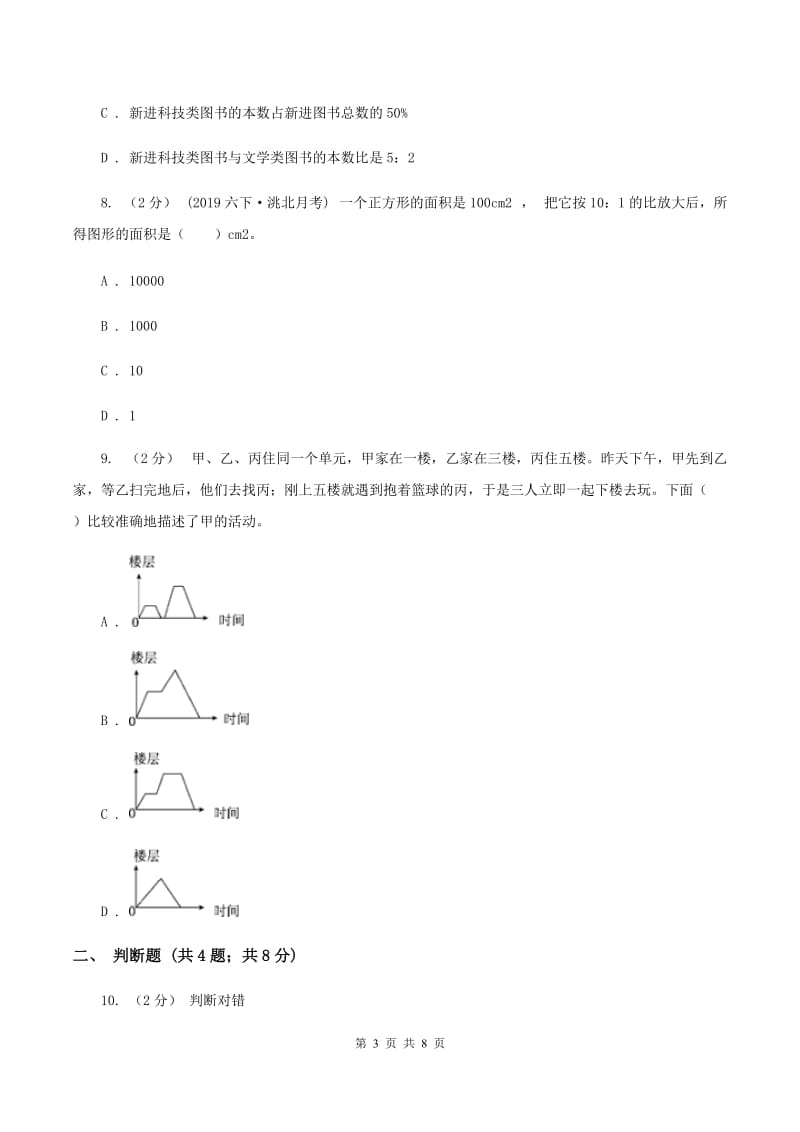 2019-2020学年浙教版数学六年级下册第三单元测试卷（II ）卷_第3页