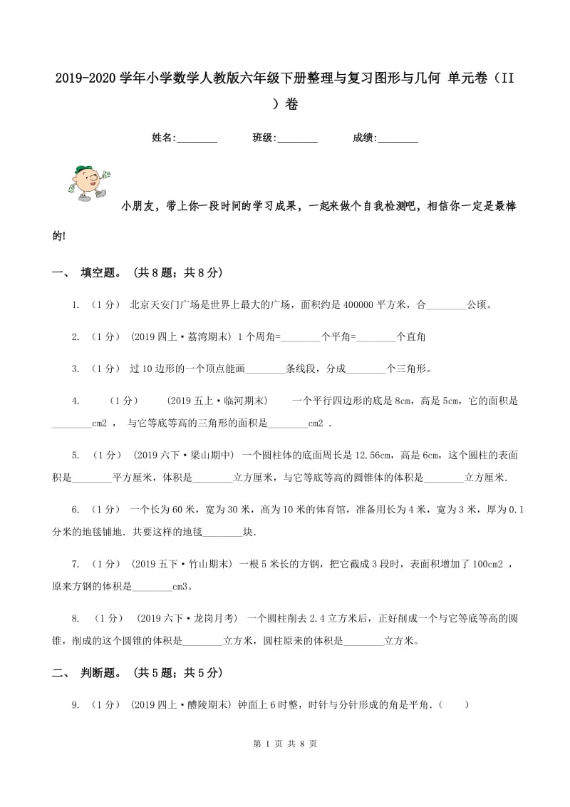 2019-2020学年小学数学人教版六年级下册整理与复习图形与几何 单元卷（II ）卷_第1页