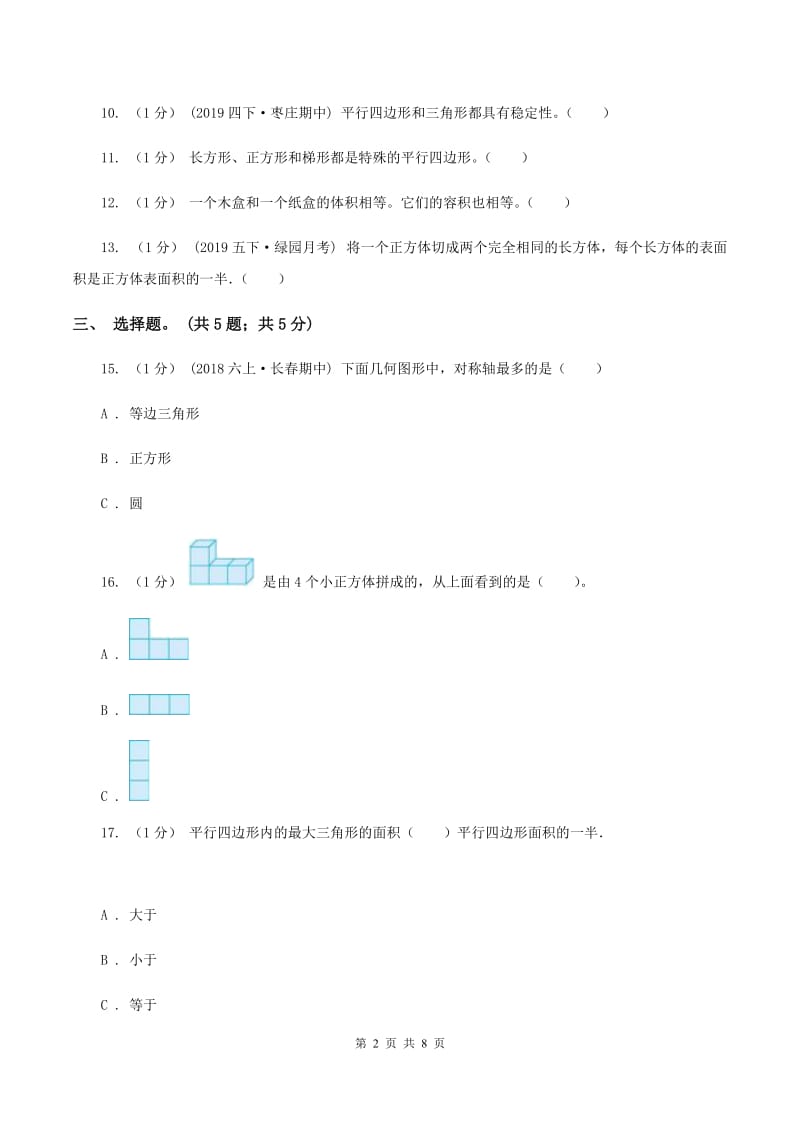 2019-2020学年小学数学人教版六年级下册整理与复习图形与几何 单元卷（II ）卷_第2页