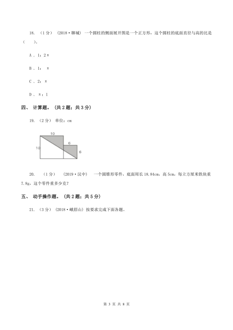 2019-2020学年小学数学人教版六年级下册整理与复习图形与几何 单元卷（II ）卷_第3页