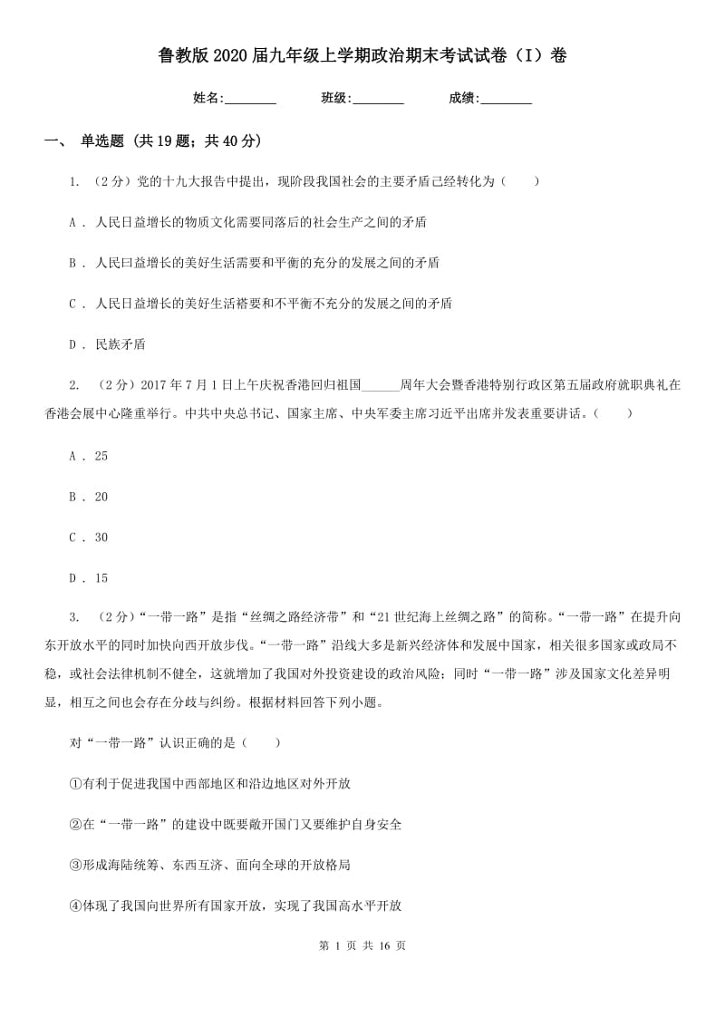 鲁教版2020届九年级上学期政治期末考试试卷（I）卷_第1页