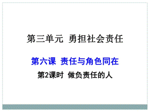 人教版道德與法治 八年級 做負(fù)責(zé)任的人