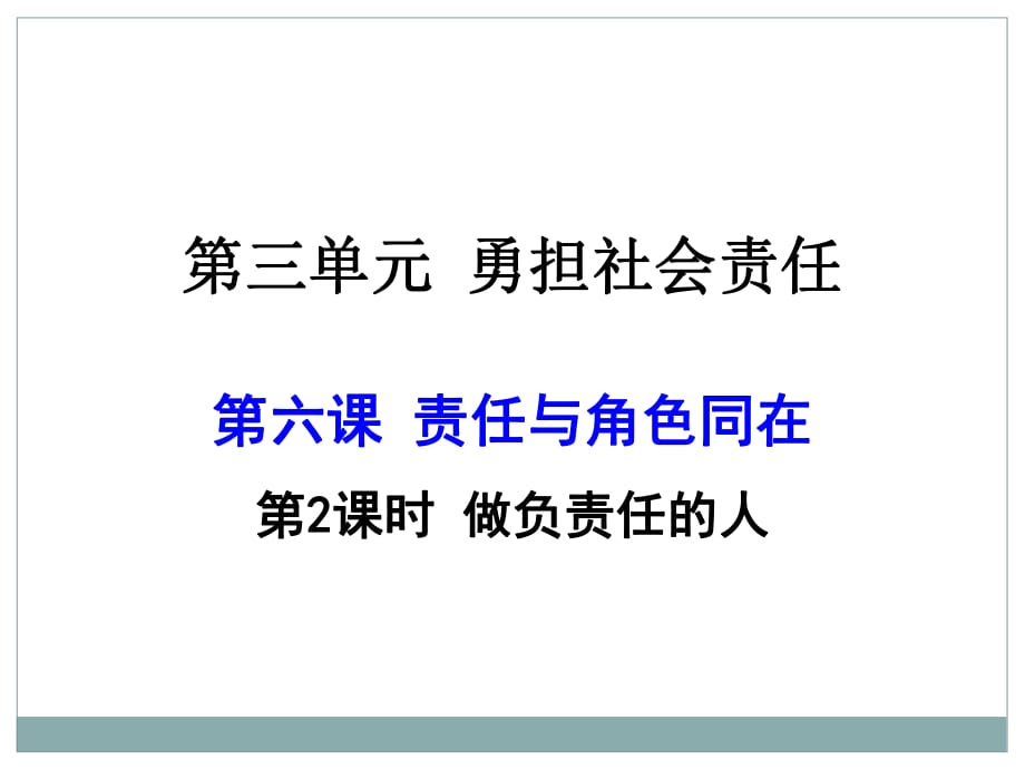 人教版道德與法治 八年級(jí) 做負(fù)責(zé)任的人_第1頁(yè)