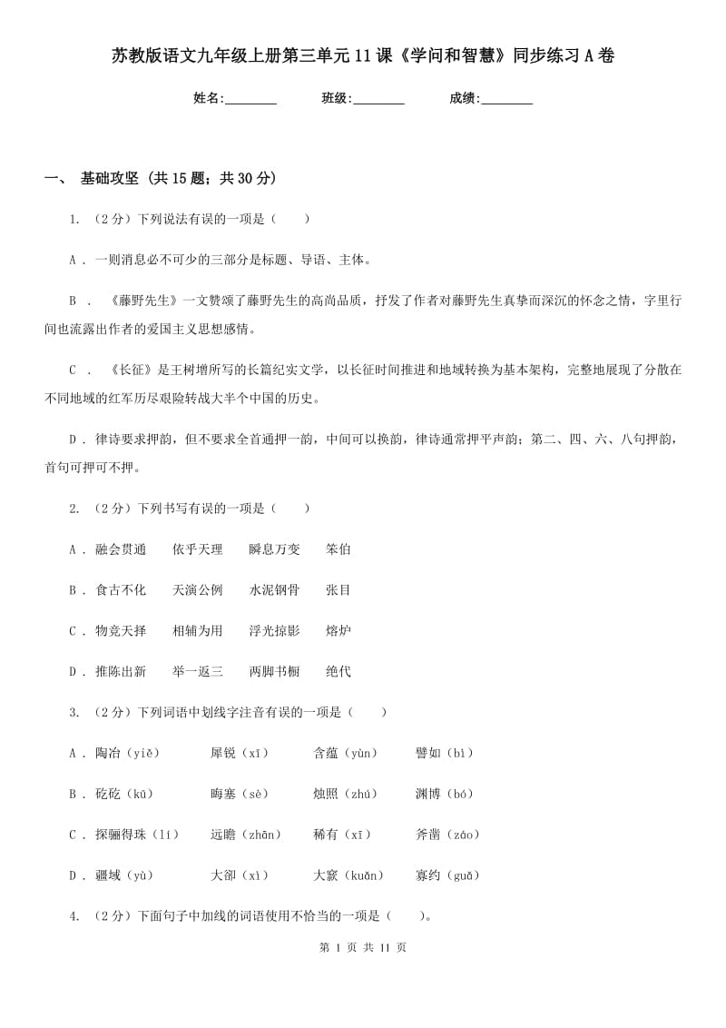 苏教版语文九年级上册第三单元11课《学问和智慧》同步练习A卷_第1页