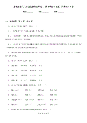 蘇教版語文九年級上冊第三單元11課《學(xué)問和智慧》同步練習(xí)A卷