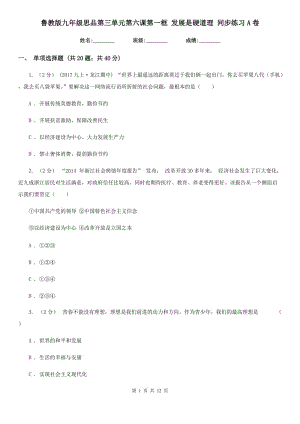 魯教版九年級思品第三單元第六課第一框 發(fā)展是硬道理 同步練習(xí)A卷