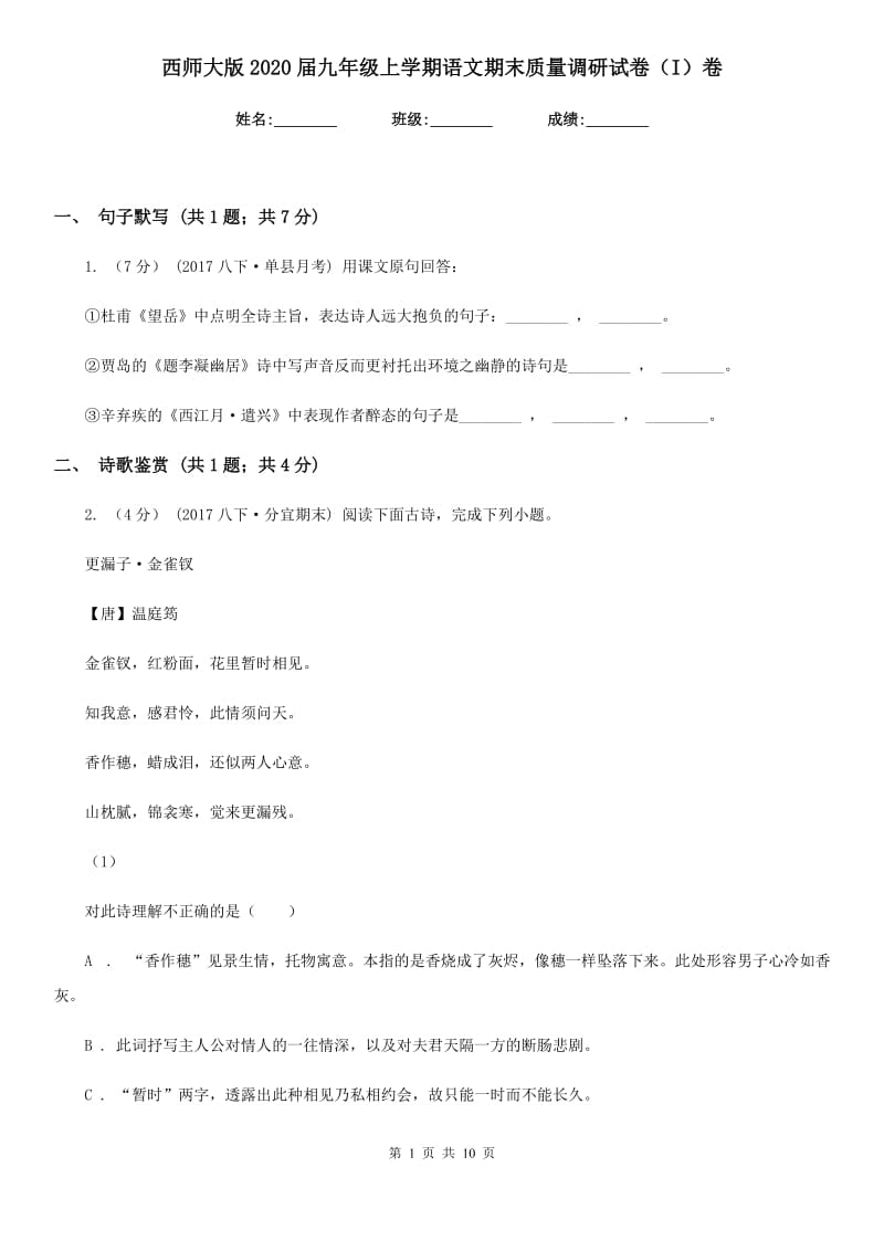 西师大版2020届九年级上学期语文期末质量调研试卷（I）卷_第1页