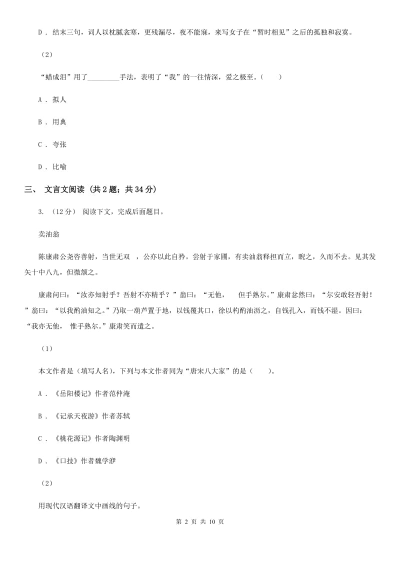 西师大版2020届九年级上学期语文期末质量调研试卷（I）卷_第2页