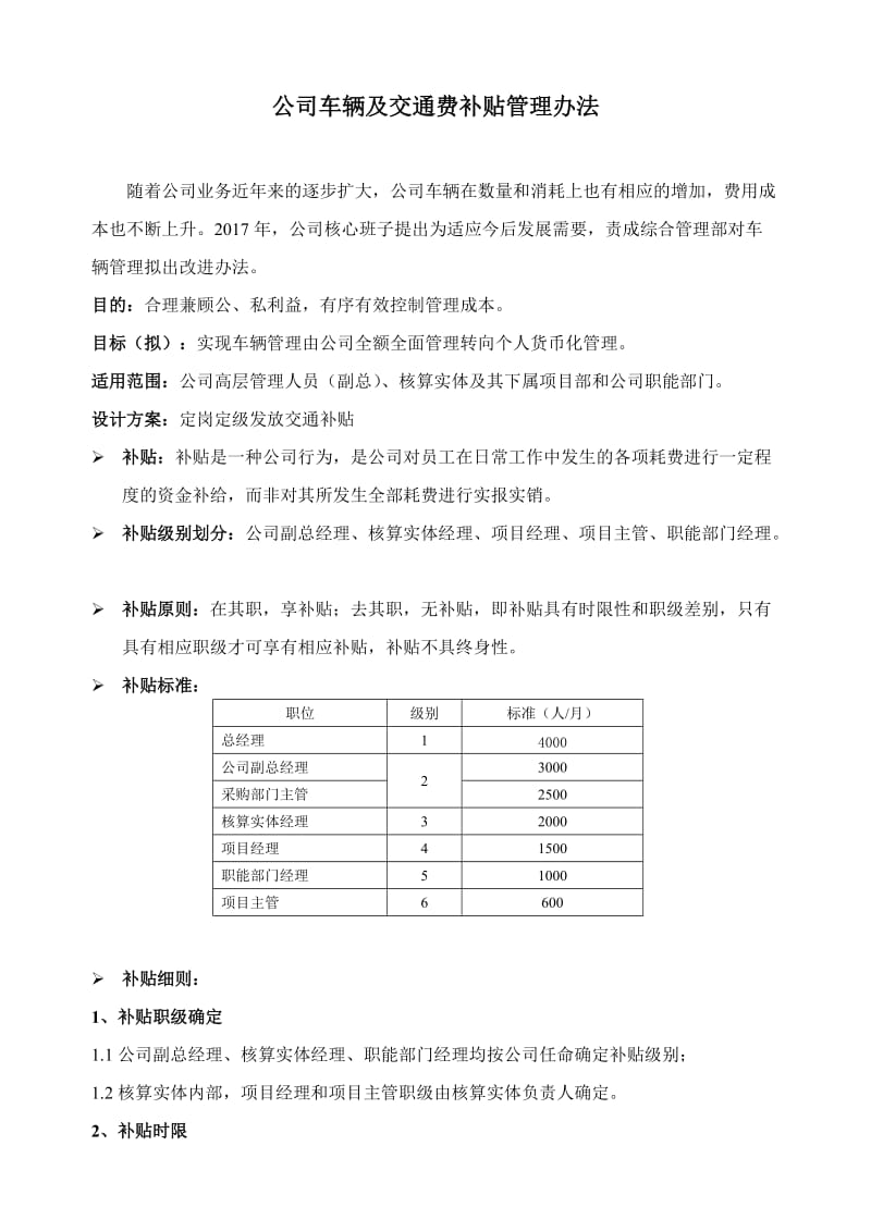 公司车辆及交通费补贴管理办法(2017)_第1页